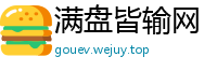 满盘皆输网